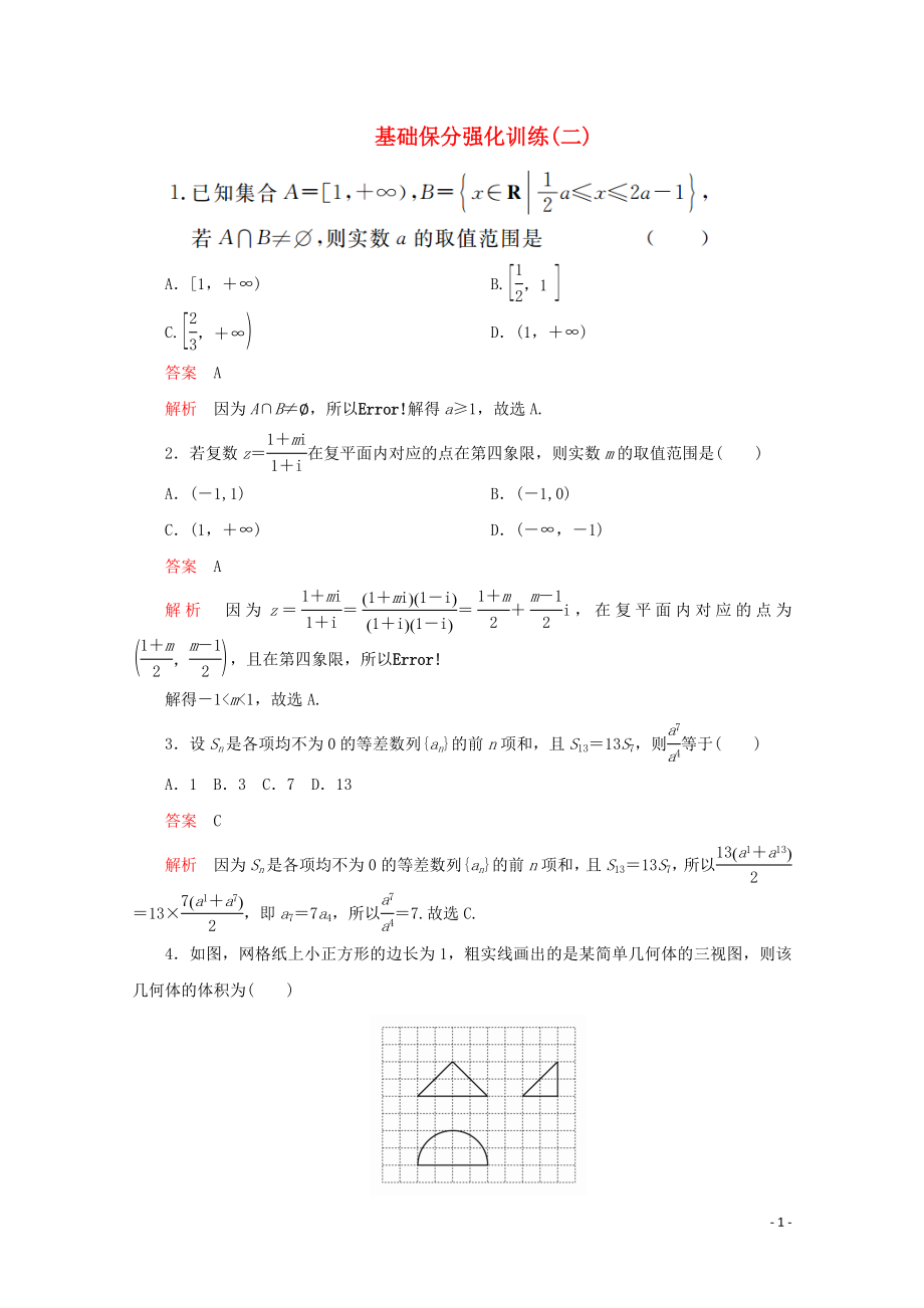 （全國(guó)通用）2020版高考數(shù)學(xué)二輪復(fù)習(xí) 專(zhuān)題提分教程 基礎(chǔ)保分強(qiáng)化訓(xùn)練（二）理_第1頁(yè)