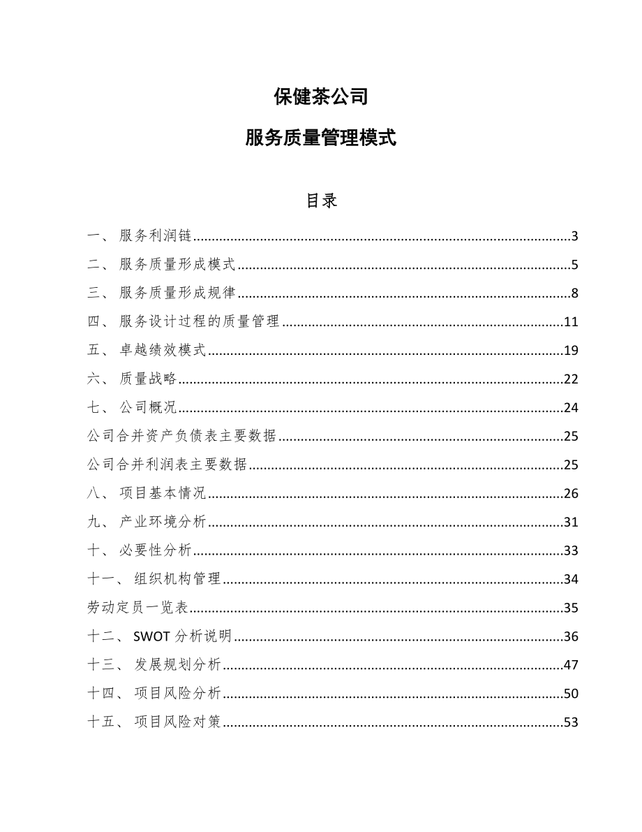 保健茶公司服务质量管理模式_范文_第1页