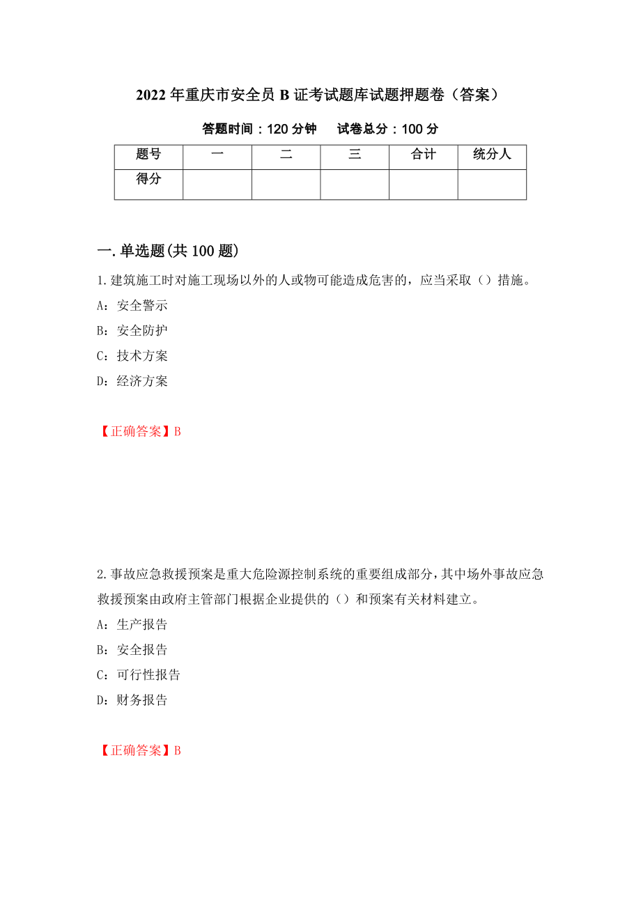 2022年重庆市安全员B证考试题库试题押题卷（答案）20_第1页