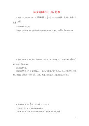 （京津魯瓊專用）2020版高考數(shù)學二輪復習 第二部分 28分專項練 28分專項練（二） 22、23題（含解析）