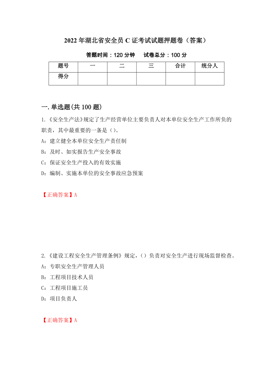 2022年湖北省安全员C证考试试题押题卷（答案）（51）_第1页