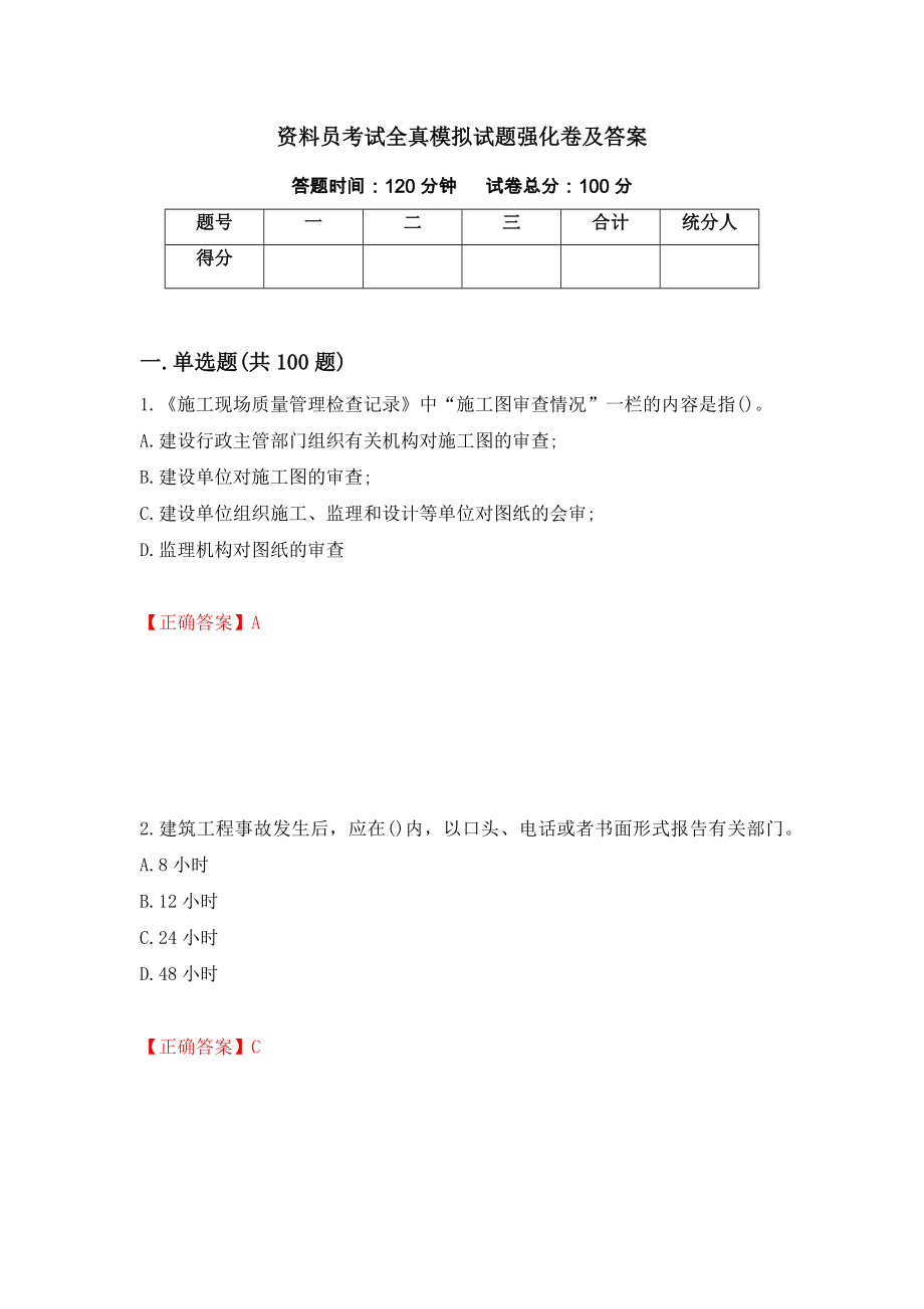 资料员考试全真模拟试题强化卷及答案（第15次）_第1页