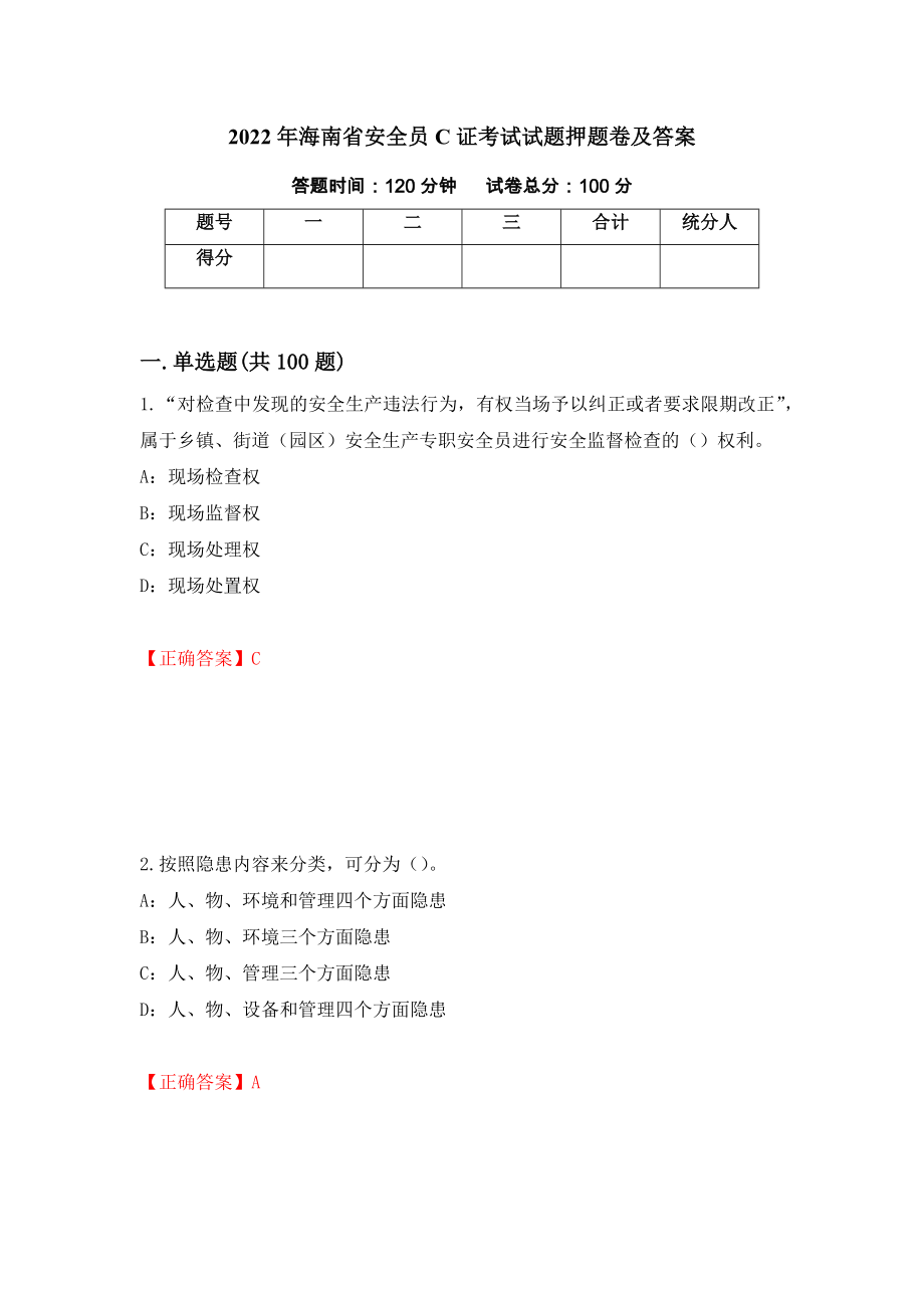 2022年海南省安全员C证考试试题押题卷及答案（第93套）_第1页