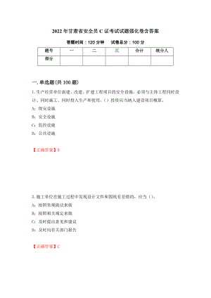 2022年甘肃省安全员C证考试试题强化卷含答案（第83次）
