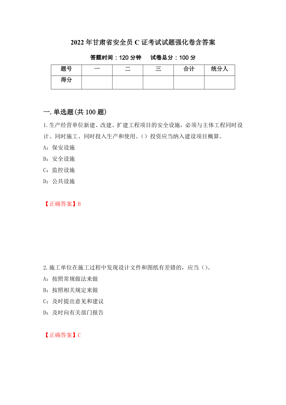 2022年甘肃省安全员C证考试试题强化卷含答案（第83次）_第1页