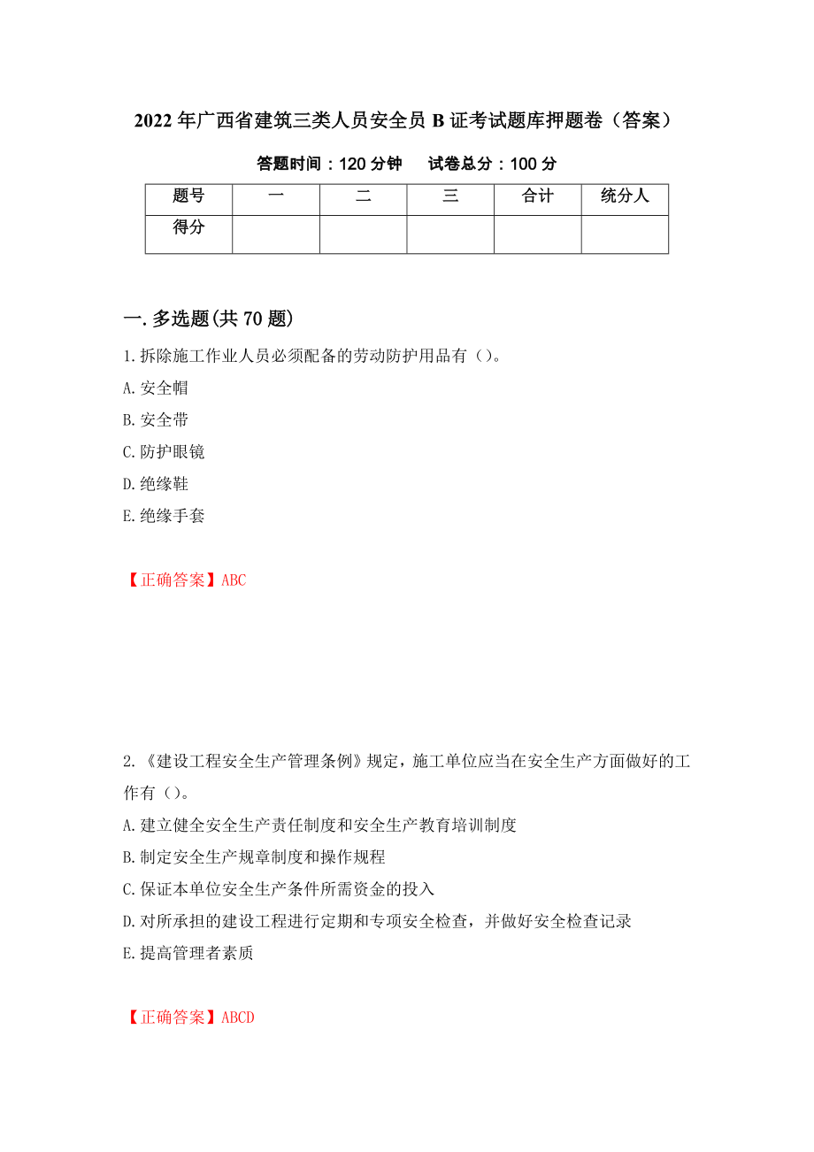 2022年广西省建筑三类人员安全员B证考试题库押题卷（答案）（第60期）_第1页
