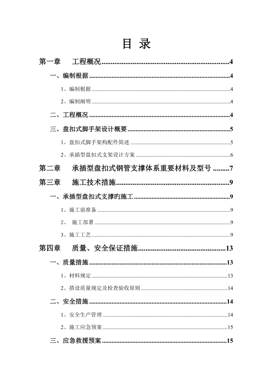 承插型盘扣式模板支撑全新体系专题方案_第1页