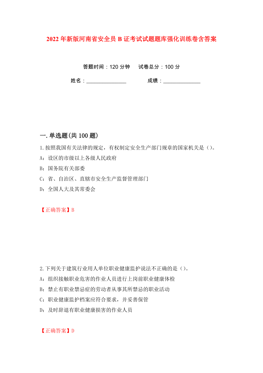2022年新版河南省安全员B证考试试题题库强化训练卷含答案（第38版）_第1页