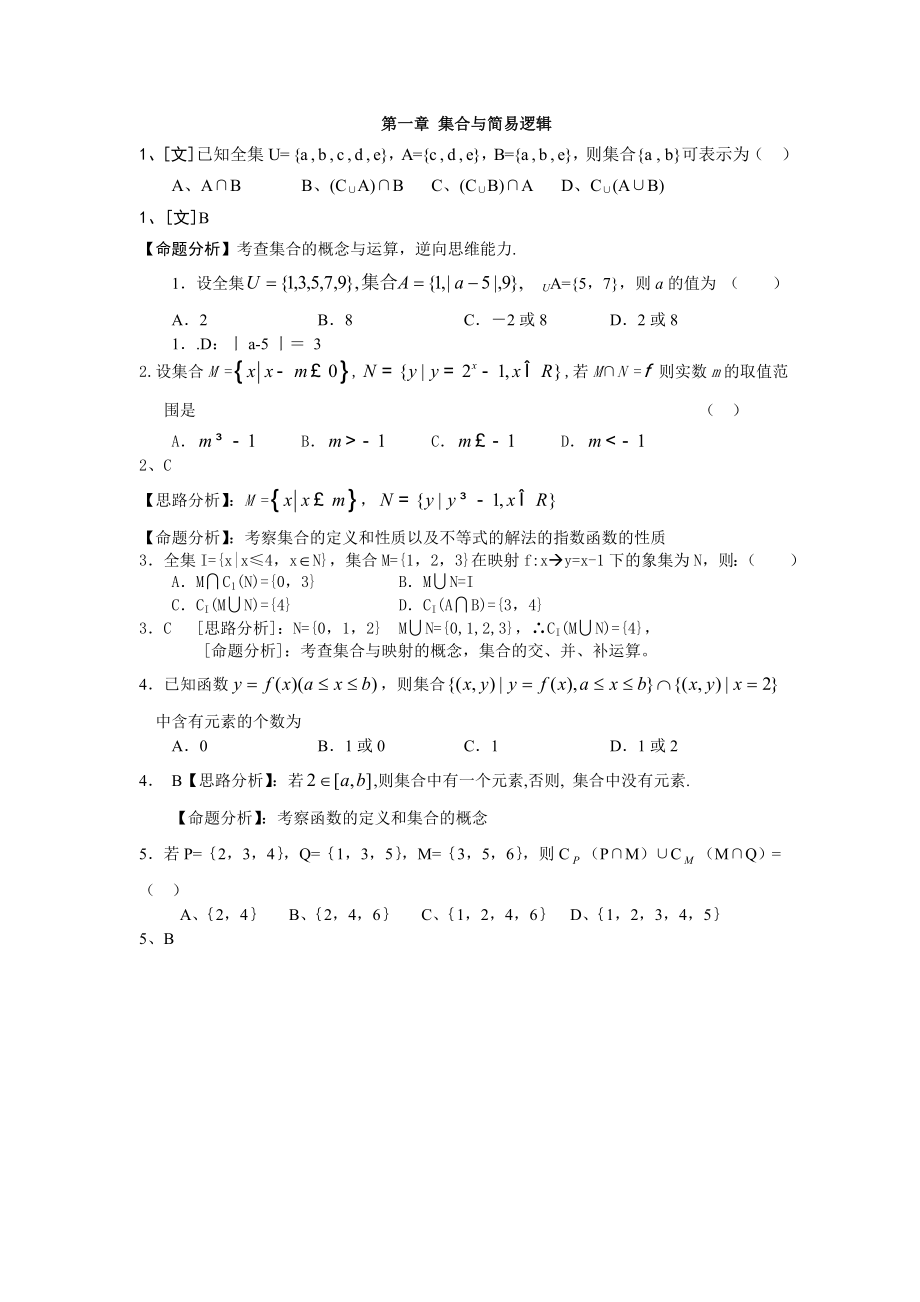 高考数学复习资料全集之第一章集合与简易逻辑_第1页