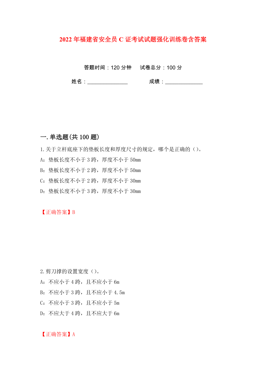 2022年福建省安全员C证考试试题强化训练卷含答案（11）_第1页