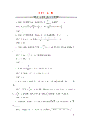 （江蘇專用）2020版高考數(shù)學二輪復習 專題六 概率、統(tǒng)計、復數(shù)、算法、推理與證明 第3講 復數(shù)練習 文 蘇教版