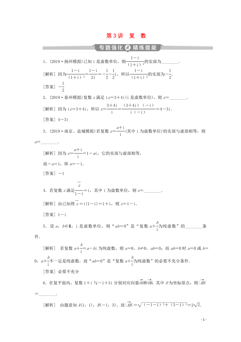 （江苏专用）2020版高考数学二轮复习 专题六 概率、统计、复数、算法、推理与证明 第3讲 复数练习 文 苏教版_第1页