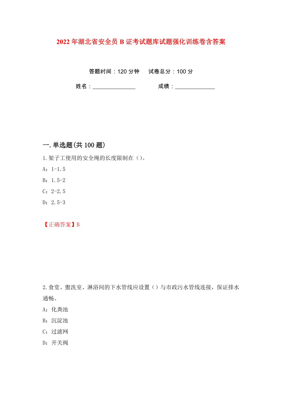 2022年湖北省安全员B证考试题库试题强化训练卷含答案（70）_第1页