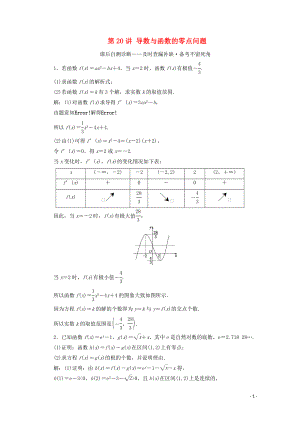 （文理通用）江蘇省2020高考數(shù)學二輪復習 專題四 函數(shù)與導數(shù)、不等式 第20講 導數(shù)與函數(shù)的零點問題練習