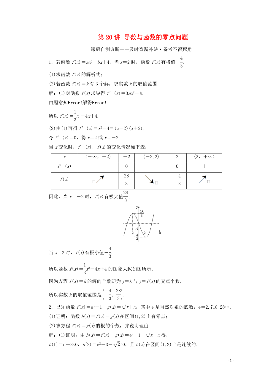 （文理通用）江蘇省2020高考數(shù)學(xué)二輪復(fù)習(xí) 專題四 函數(shù)與導(dǎo)數(shù)、不等式 第20講 導(dǎo)數(shù)與函數(shù)的零點問題練習(xí)_第1頁