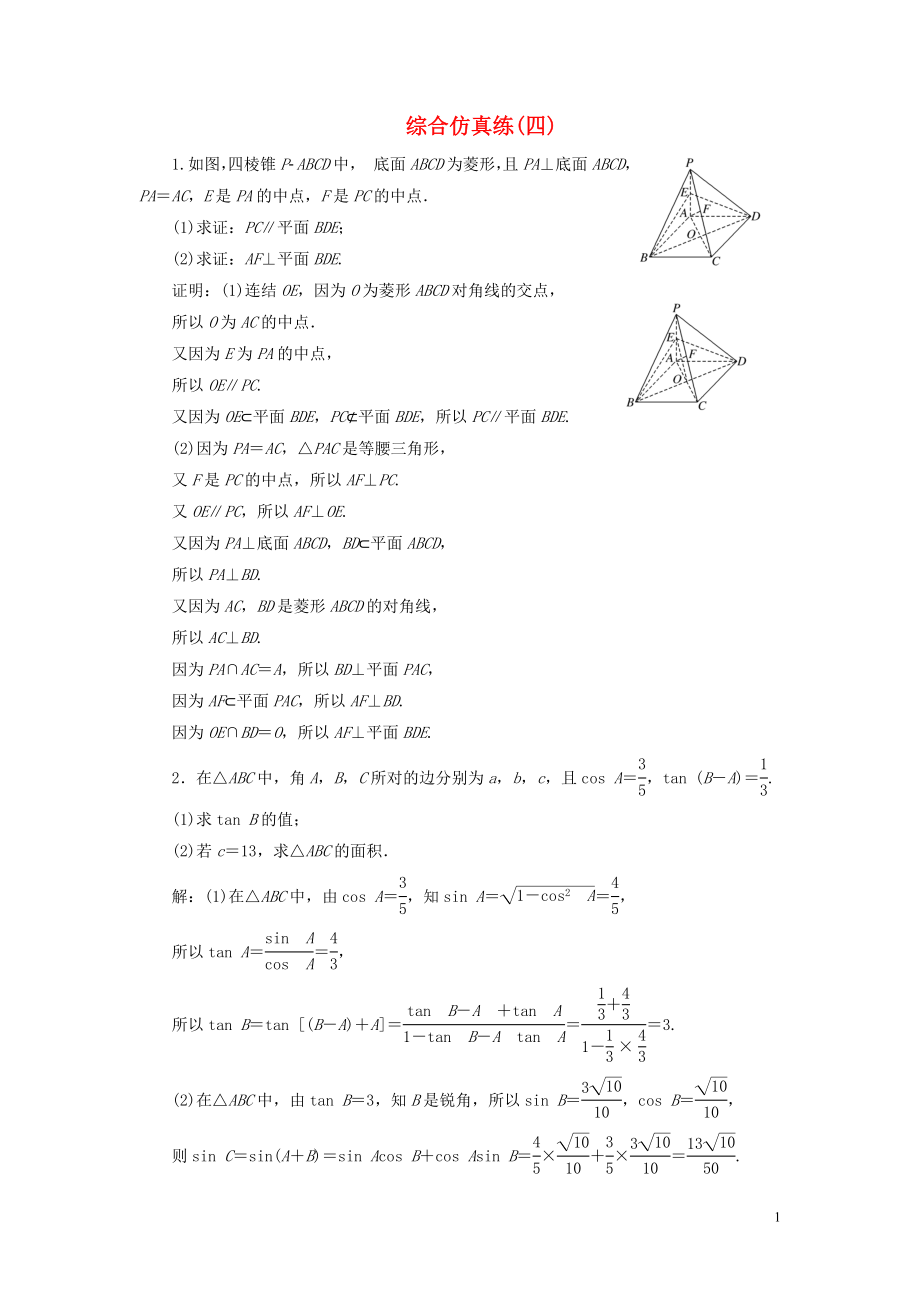 （江蘇專用）2020高考數(shù)學(xué)二輪復(fù)習(xí) 綜合仿真練（四）_第1頁