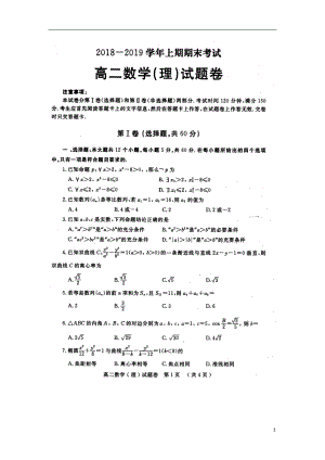 河南省信阳市2018-2019学年高二数学上学期期末考试试题 理（扫描版）