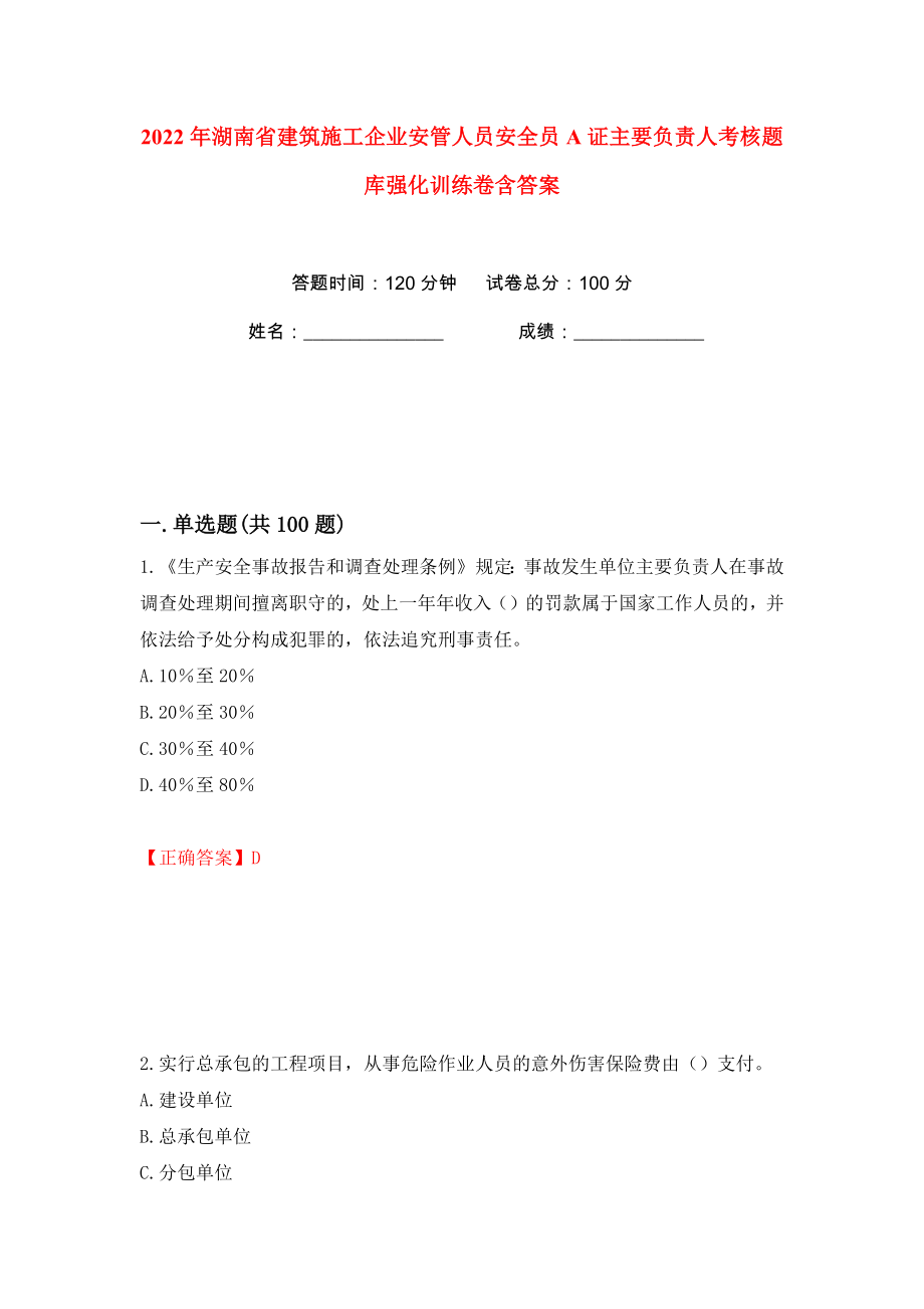 2022年湖南省建筑施工企业安管人员安全员A证主要负责人考核题库强化训练卷含答案（第92版）_第1页