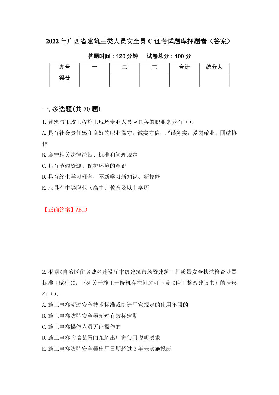 2022年广西省建筑三类人员安全员C证考试题库押题卷（答案）[14]_第1页
