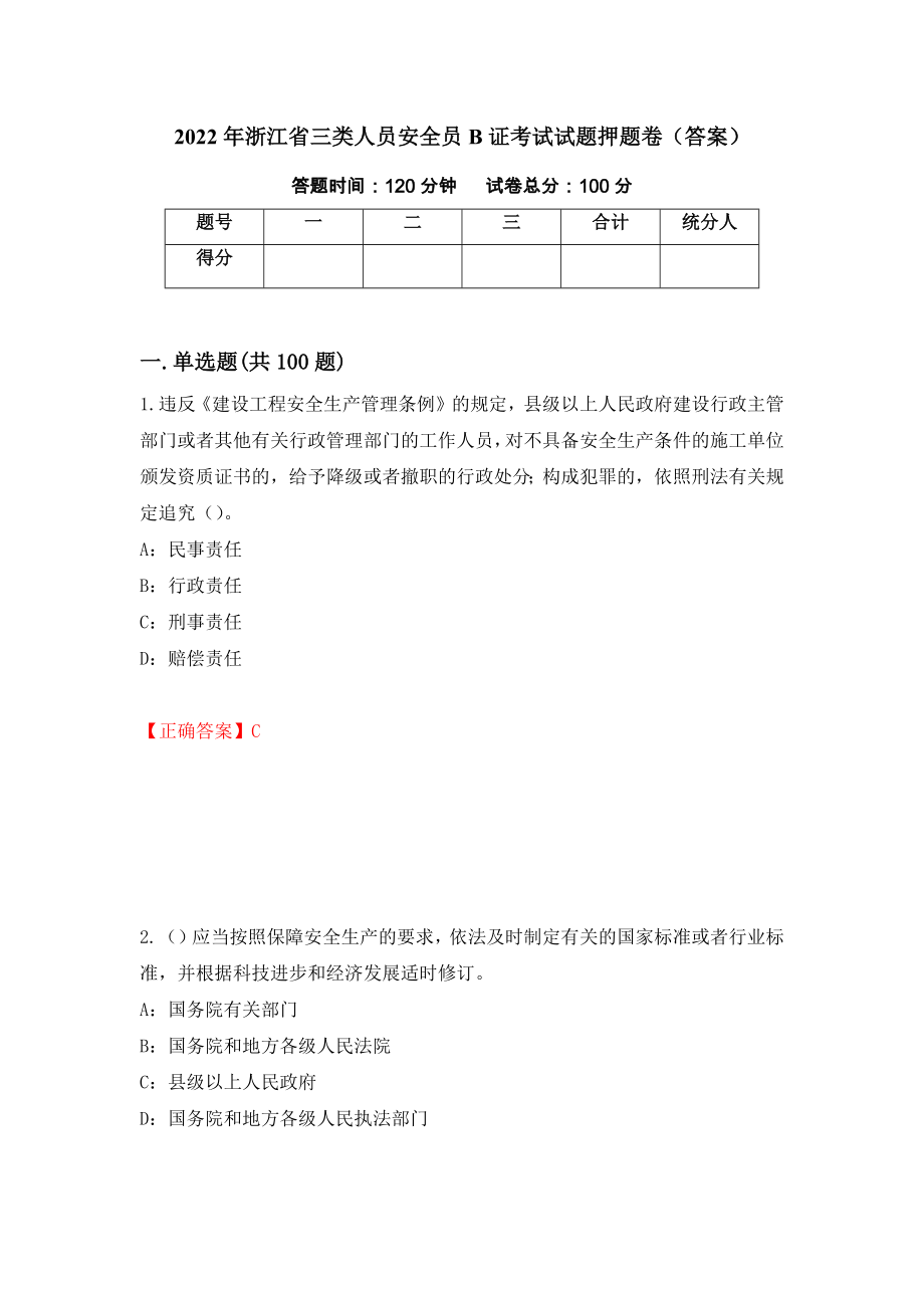 2022年浙江省三类人员安全员B证考试试题押题卷（答案）（第74套）_第1页