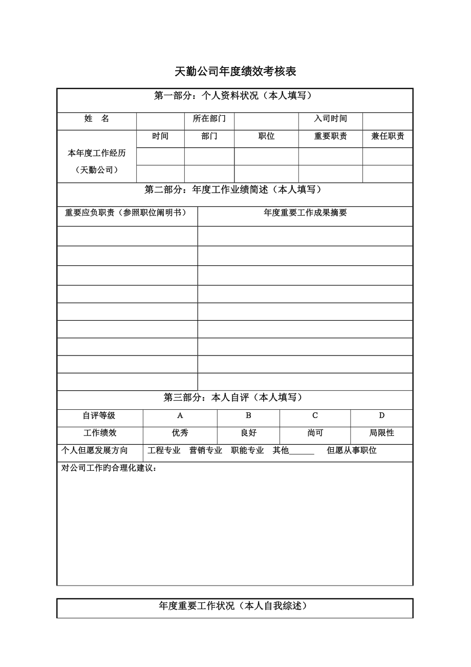 天勤公司年度绩效考评表一般员工修改稿_第1页