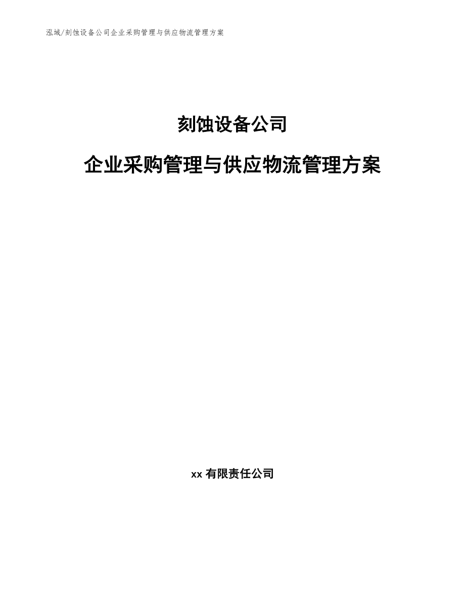 刻蚀设备公司企业采购管理与供应物流管理方案【参考】_第1页