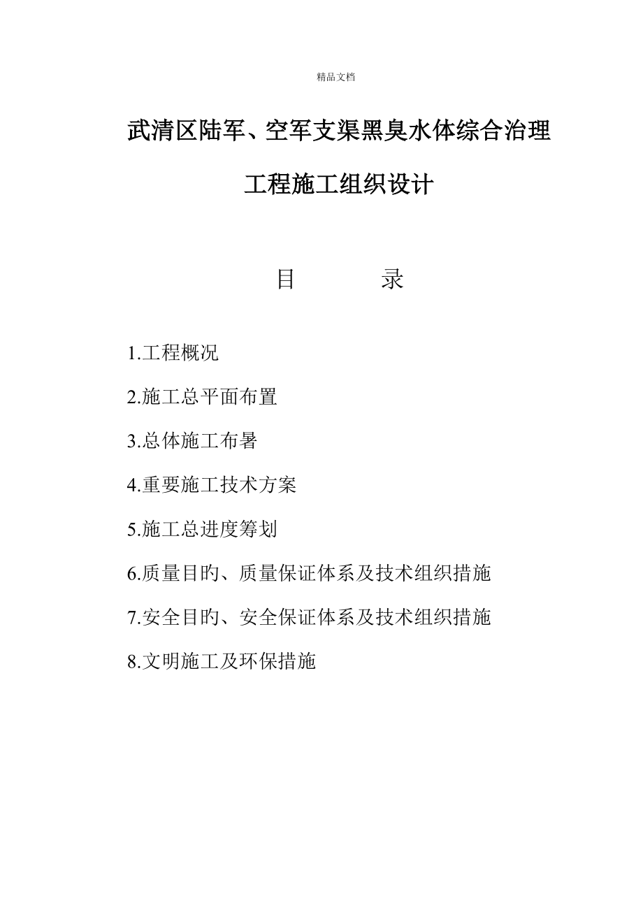 清淤关键工程综合施工组织设计_第1页