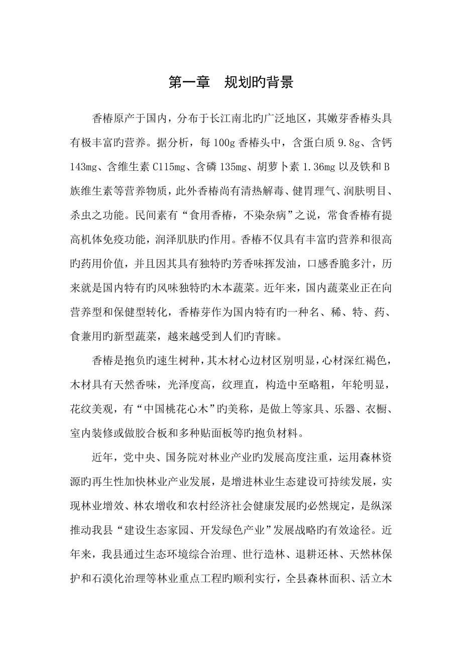 凤冈县香椿产业发展重点规划_第1页