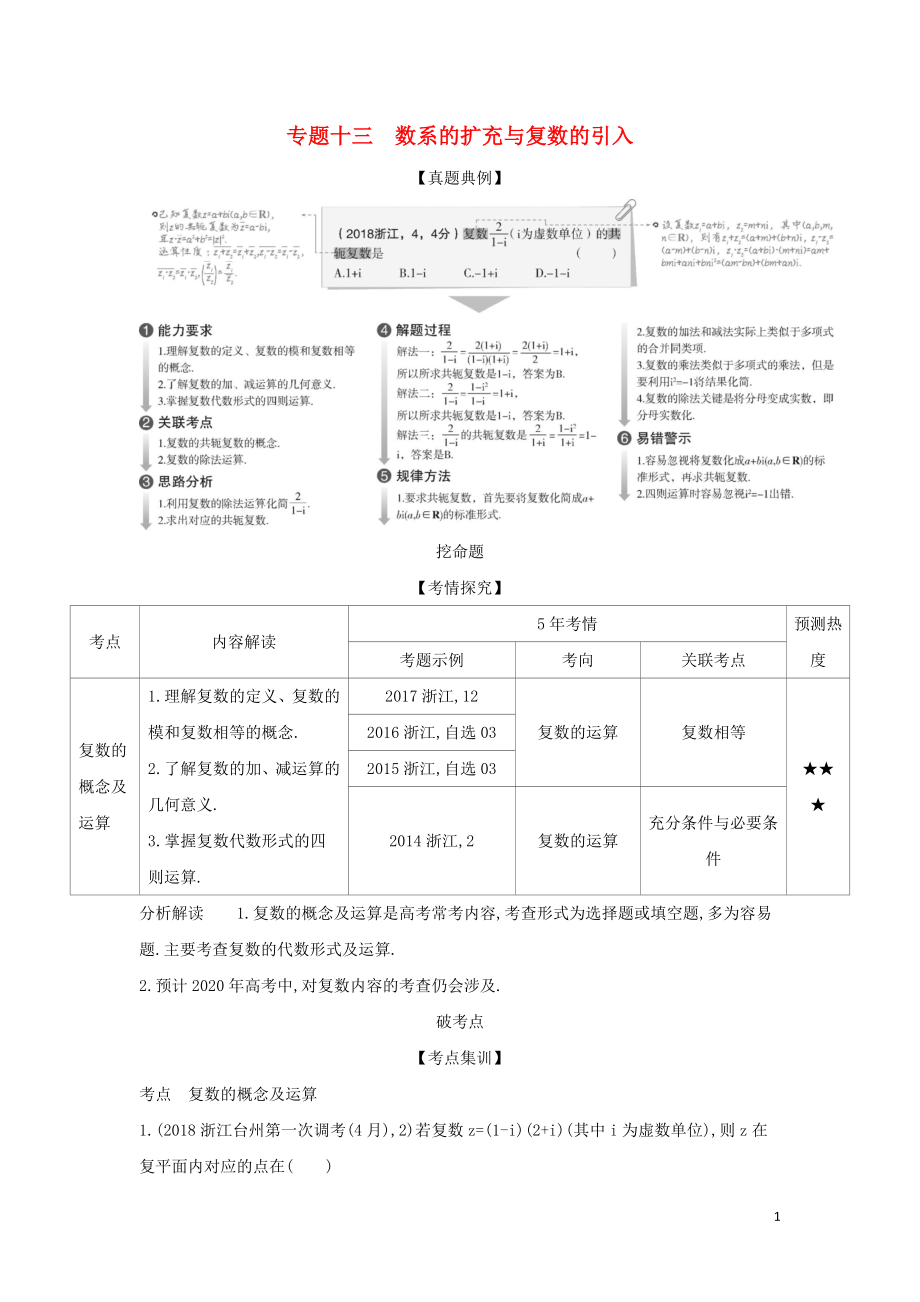 （浙江專用）2020版高考數(shù)學(xué)一輪總復(fù)習(xí) 專題13 數(shù)系的擴(kuò)充與復(fù)數(shù)的引入 13 數(shù)系的擴(kuò)充與復(fù)數(shù)的引入檢測_第1頁