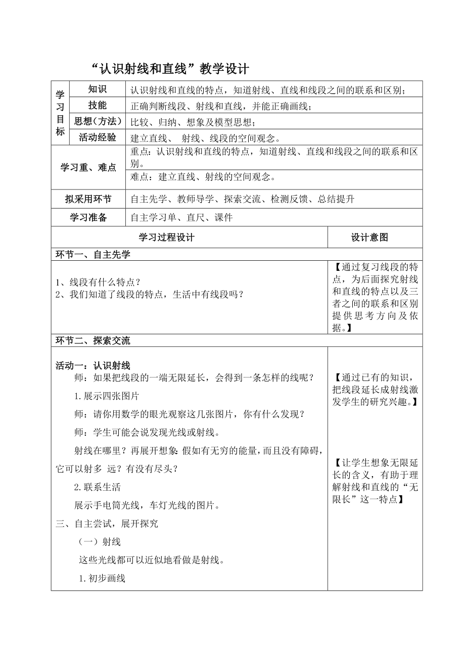 四年级上册数学教案-8.1 认识射线和直线丨苏教版_第1页