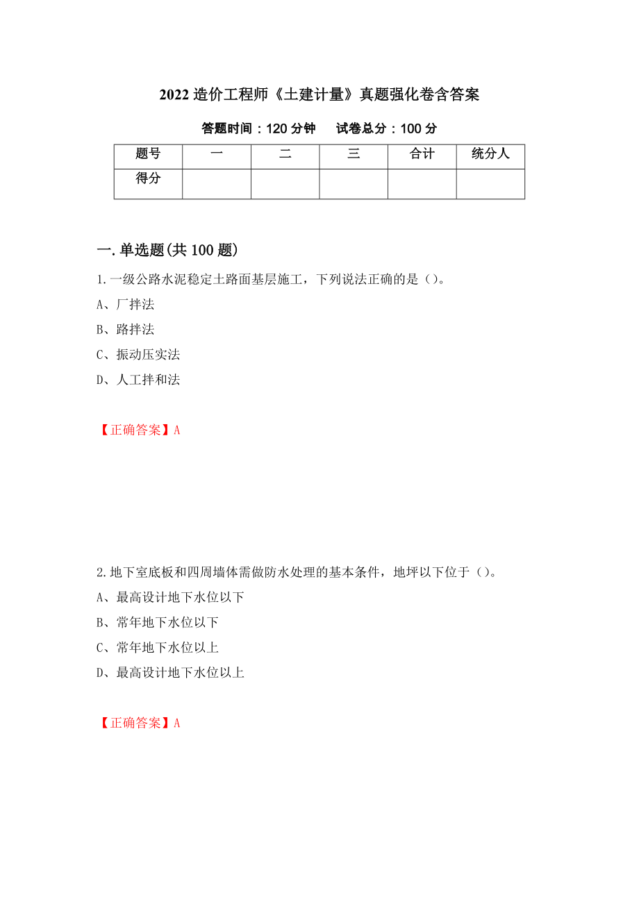 2022造价工程师《土建计量》真题强化卷含答案（第3版）_第1页