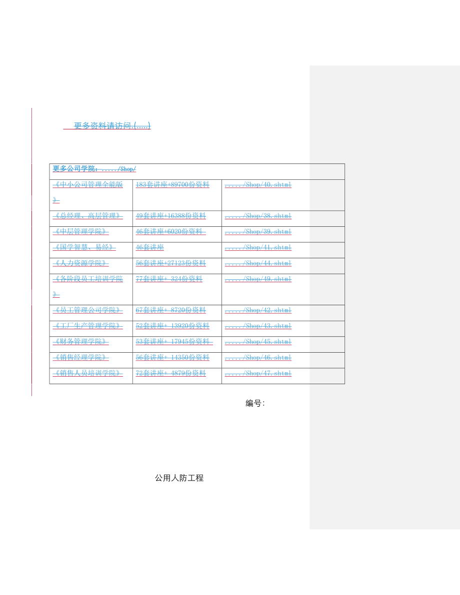 公用人防关键工程使用合同_第1页