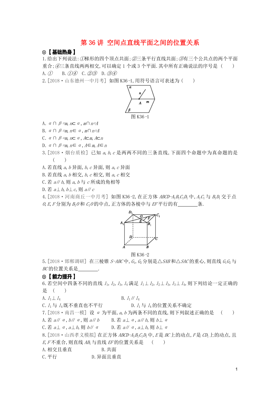 2020版高考数学复习 第七单元 第36讲 空间点直线平面之间的位置关系练习 理 新人教A版_第1页