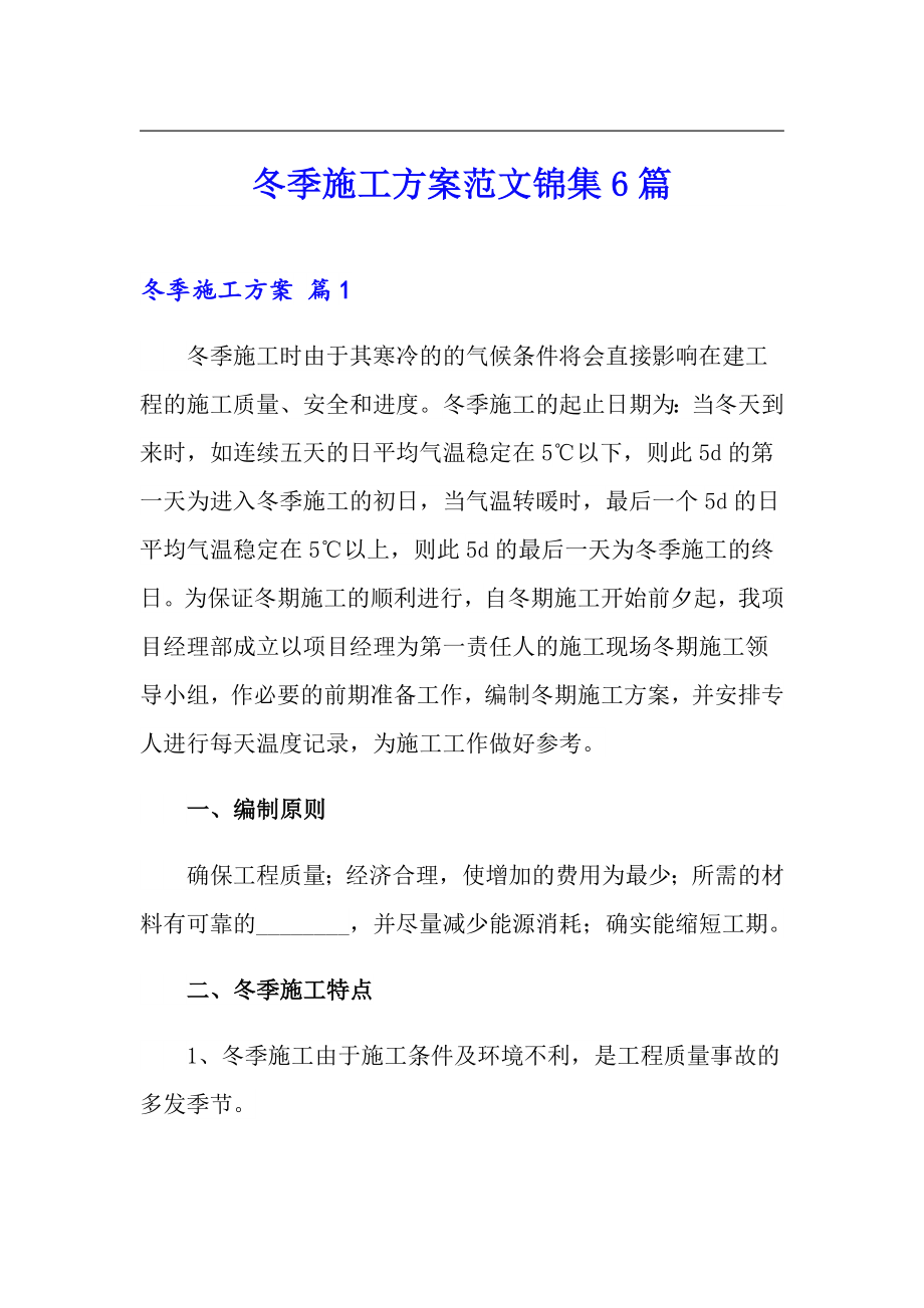 冬季施工方案范文锦集6篇_第1页