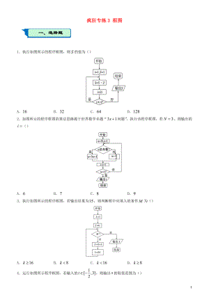 2020屆高考數(shù)學二輪復習 瘋狂專練3 框圖（理）