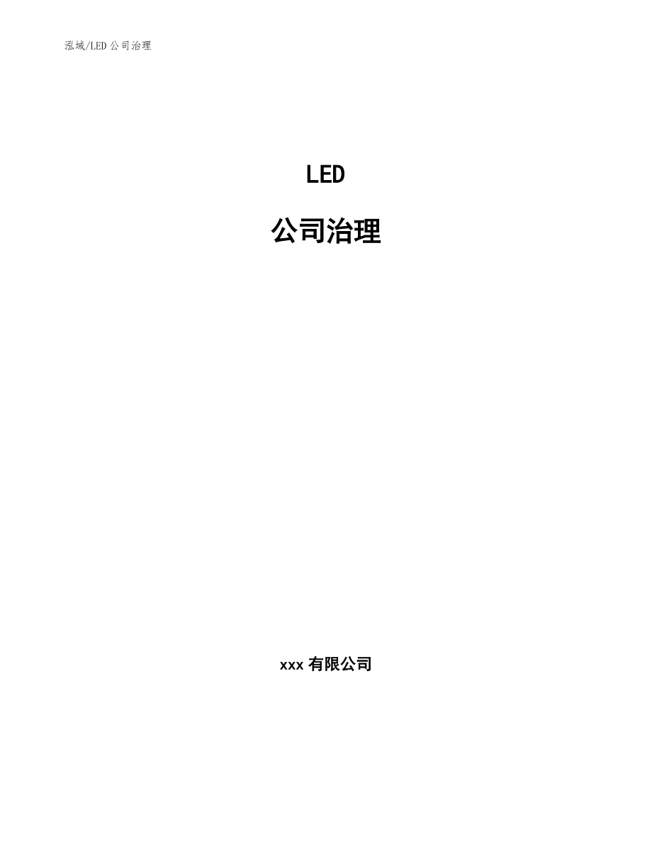 LED公司治理（范文）_第1页