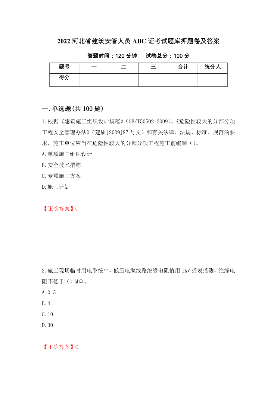 2022河北省建筑安管人员ABC证考试题库押题卷及答案【88】_第1页