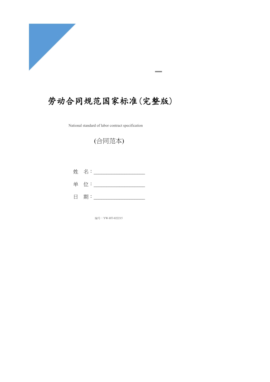 劳动合同规范国家标准完整版_第1页