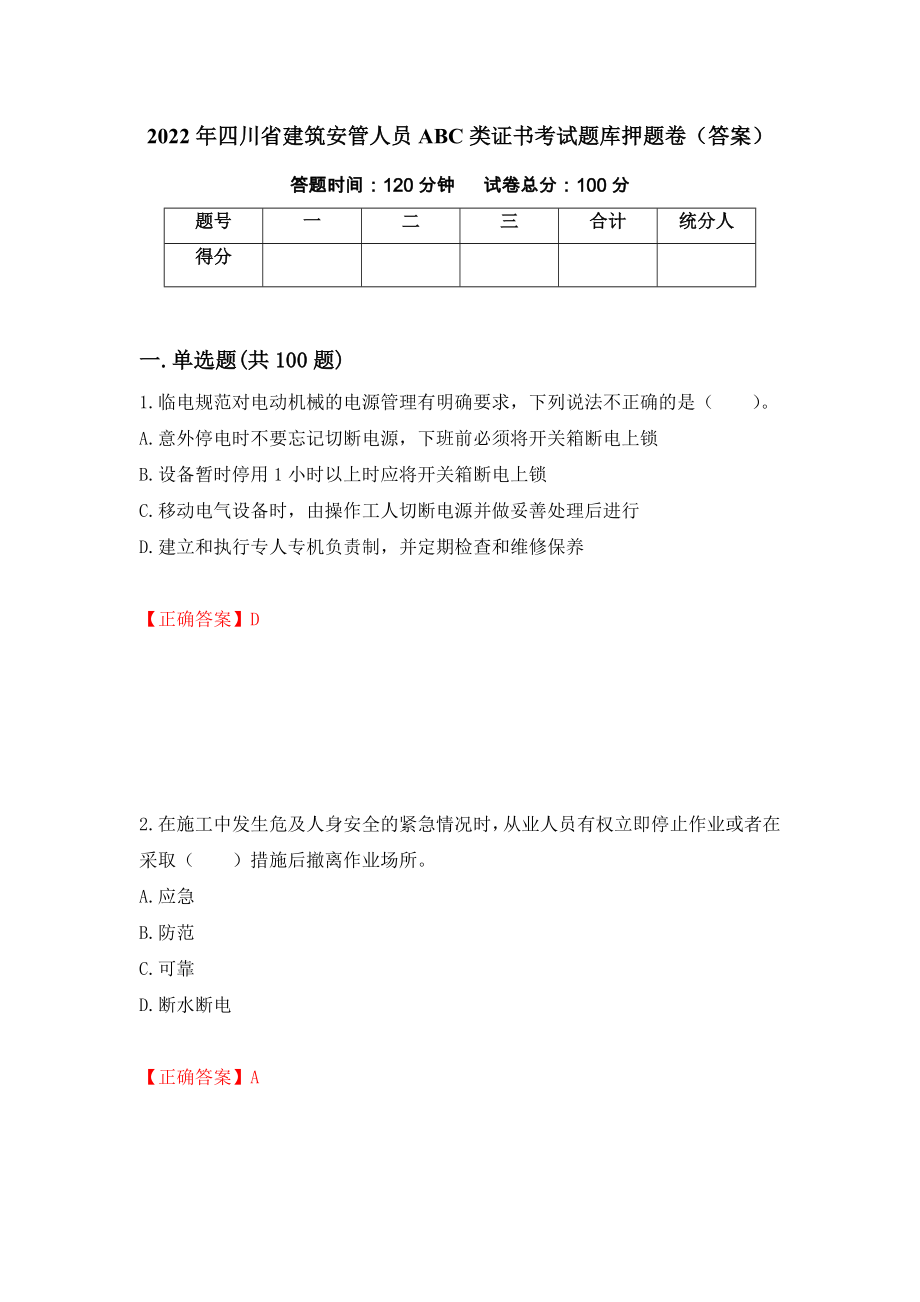 2022年四川省建筑安管人员ABC类证书考试题库押题卷（答案）[44]_第1页