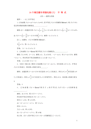 江蘇省2019高考數(shù)學(xué)二輪復(fù)習(xí) 自主加餐的3大題型 14個填空題強(qiáng)化練（八）不等式（含解析）