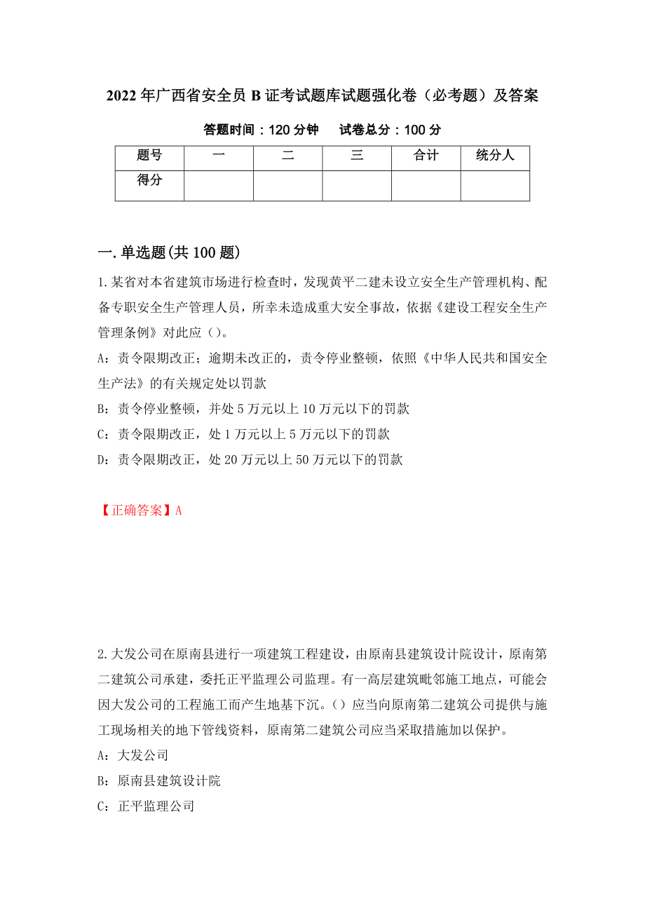 2022年广西省安全员B证考试题库试题强化卷（必考题）及答案[17]_第1页