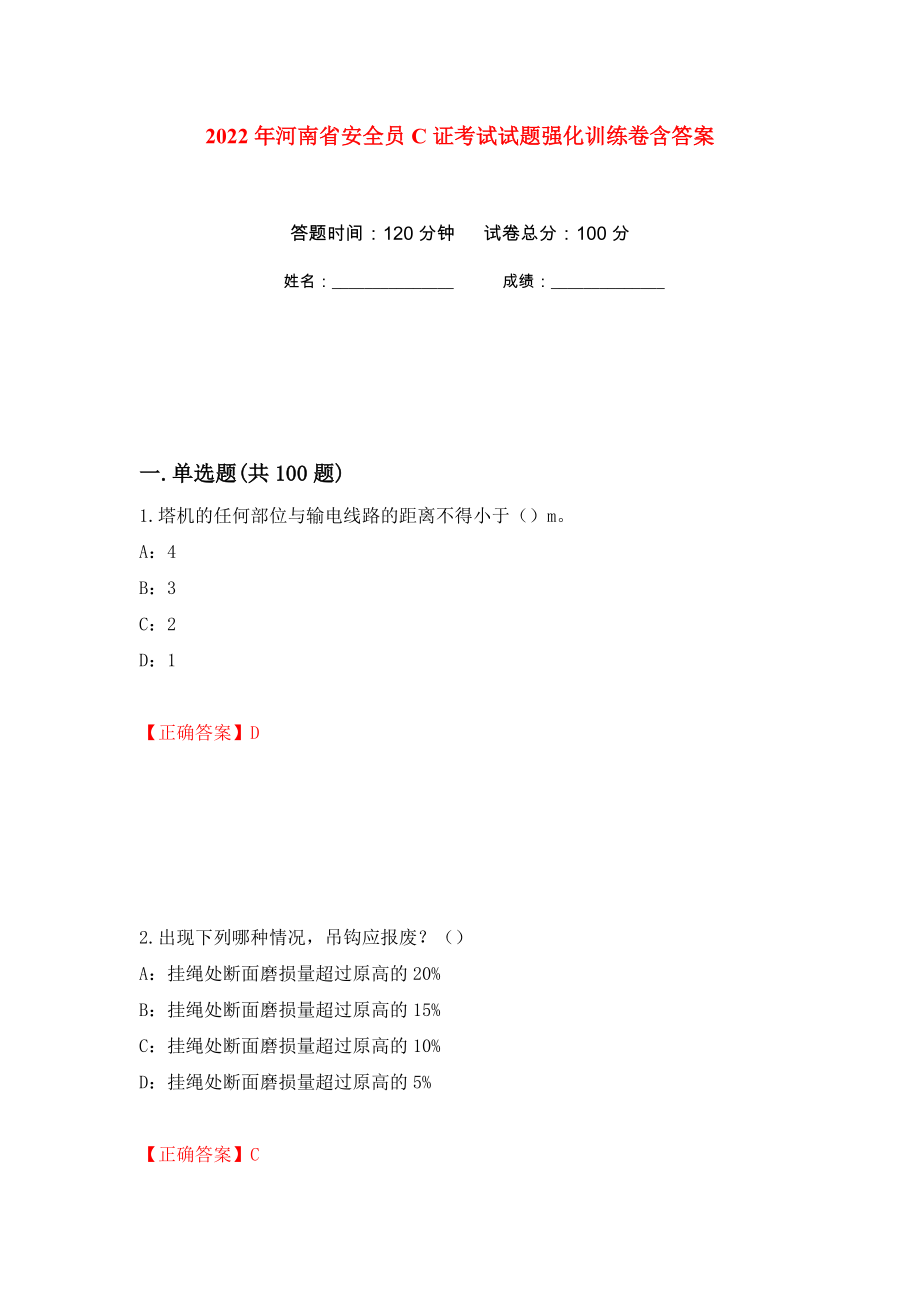2022年河南省安全员C证考试试题强化训练卷含答案（第91套）_第1页