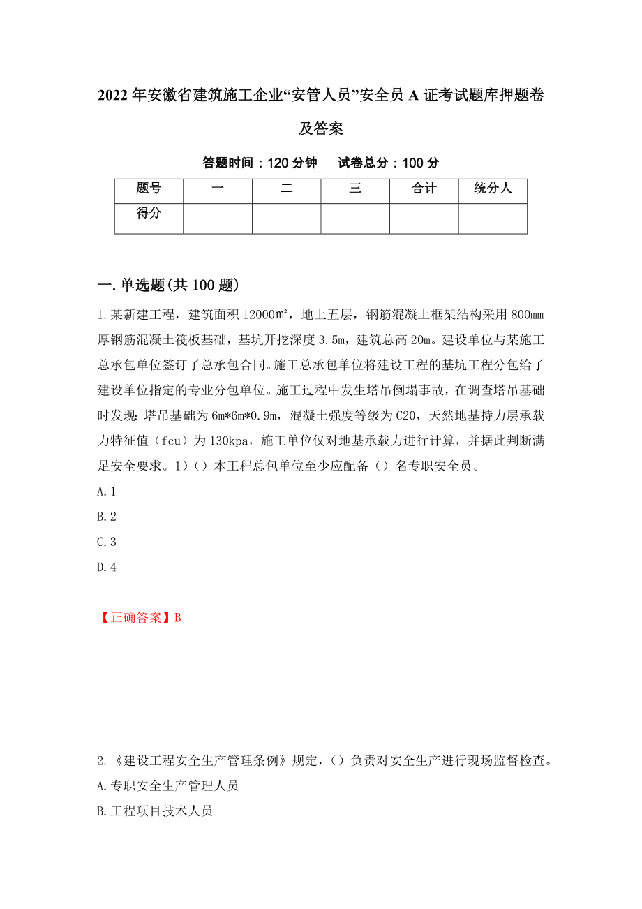 2022年安徽省建筑施工企业“安管人员”安全员A证考试题库押题卷及答案（第79套）_第1页