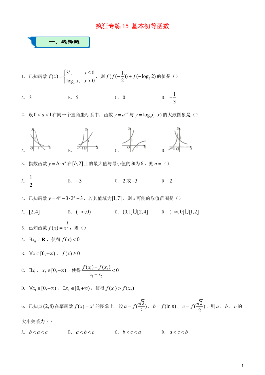 2020屆高考數(shù)學(xué)二輪復(fù)習(xí) 瘋狂專練15 基本初等函數(shù)（理）_第1頁