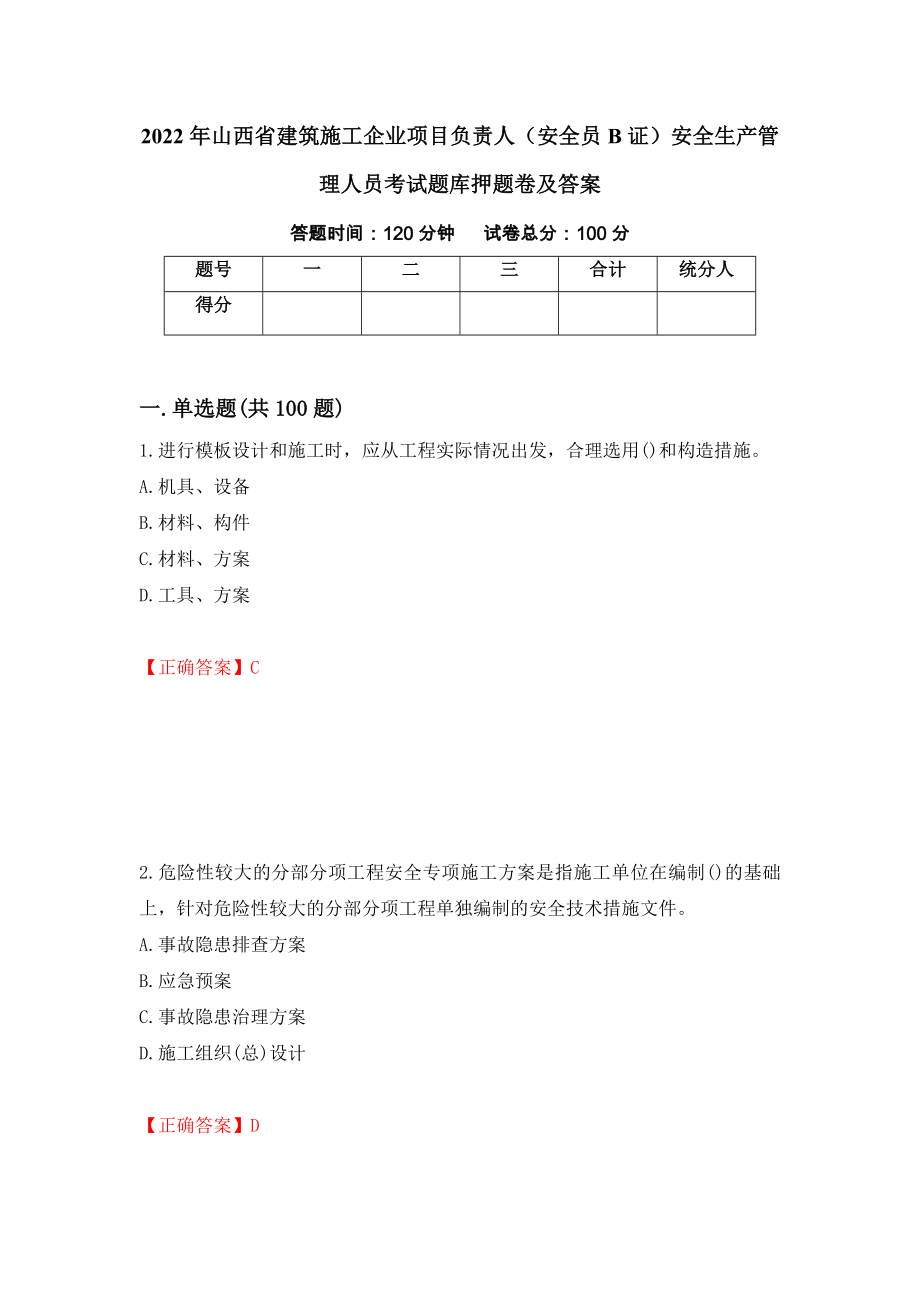 2022年山西省建筑施工企业项目负责人（安全员B证）安全生产管理人员考试题库押题卷及答案54_第1页