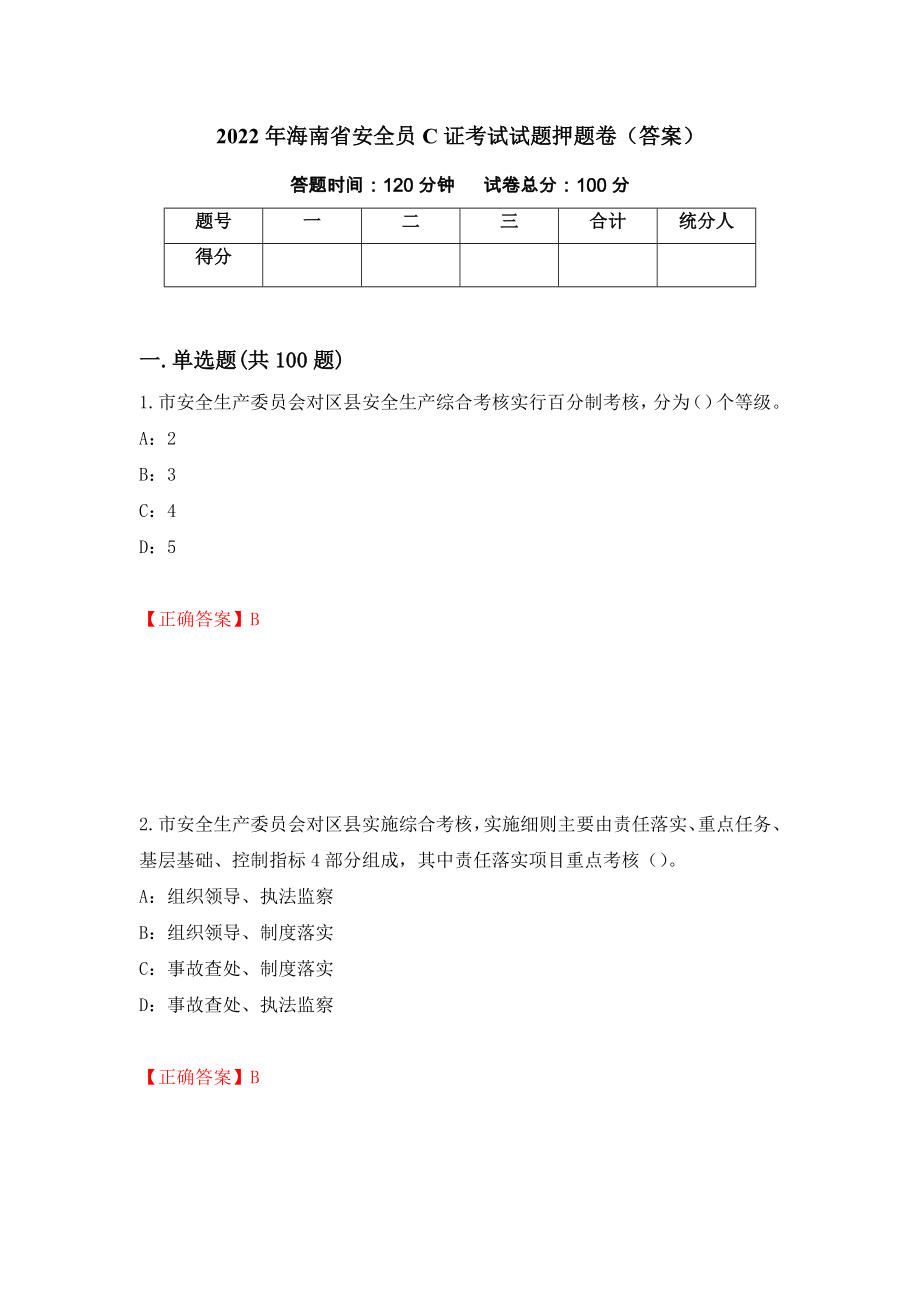 2022年海南省安全员C证考试试题押题卷（答案）(36)_第1页