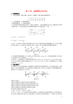 2020版高考數(shù)學(xué)復(fù)習(xí) 第二單元 第12講 函數(shù)模型及其應(yīng)用練習(xí) 文（含解析）新人教A版