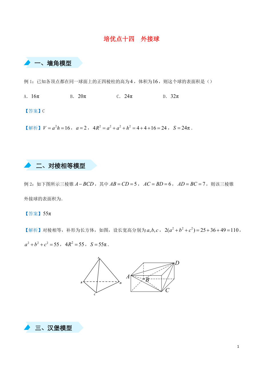 2020屆高考數(shù)學(xué) 專題十四 外接球精準(zhǔn)培優(yōu)專練 理_第1頁