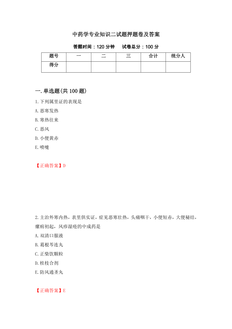 中药学专业知识二试题押题卷及答案【97】_第1页