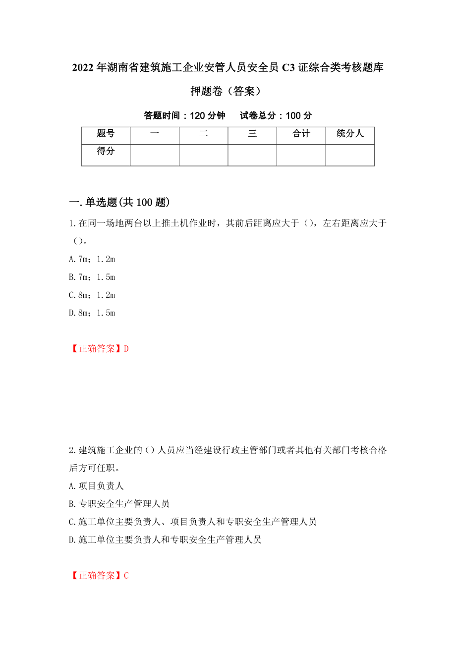 2022年湖南省建筑施工企业安管人员安全员C3证综合类考核题库押题卷（答案）(29)_第1页